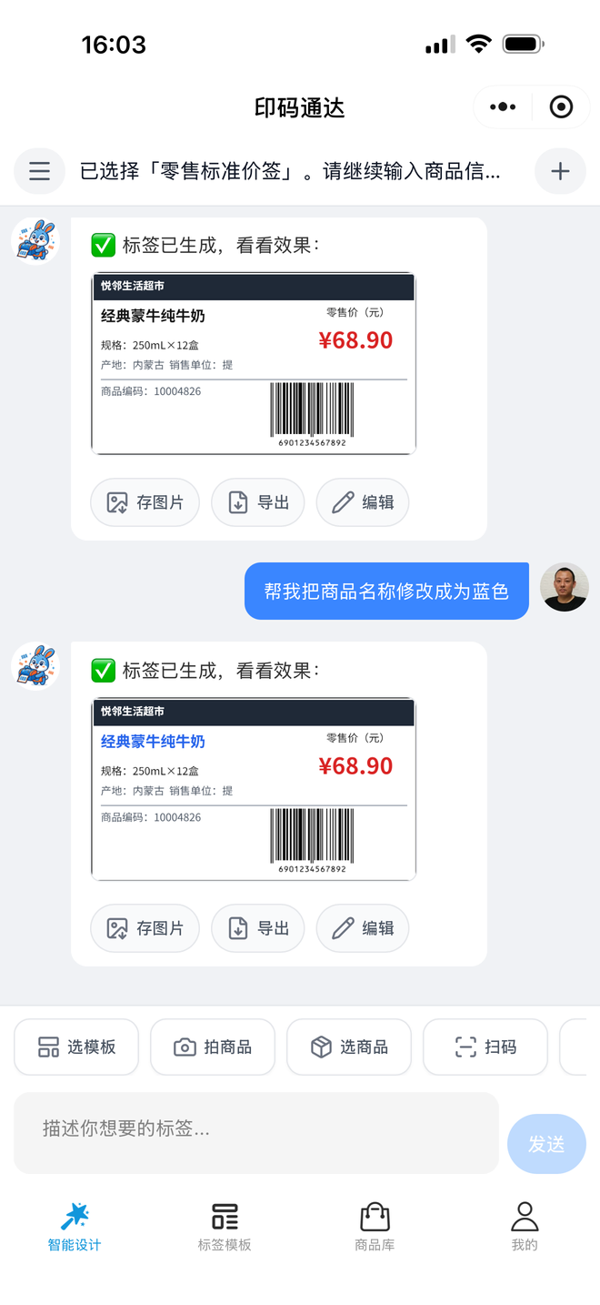 通过自然语言把标签商品名称修改为蓝色