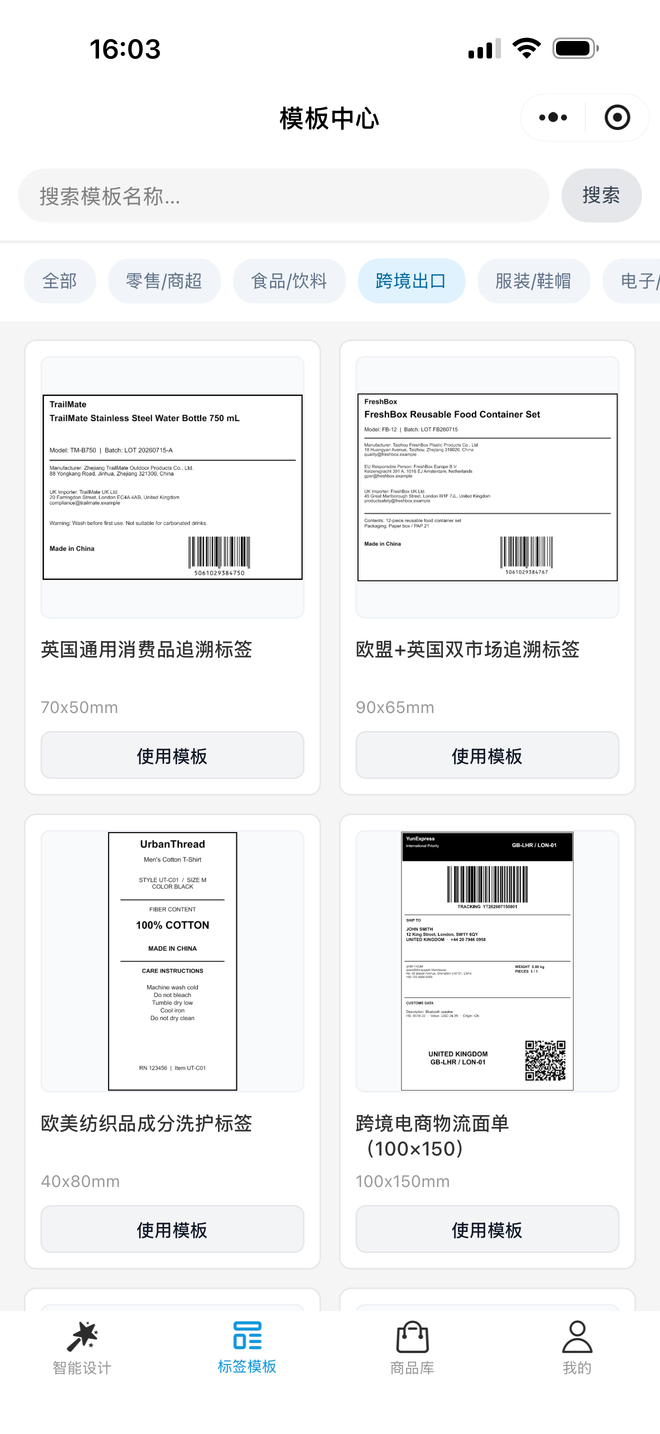 印码通达跨境出口专业标签模板