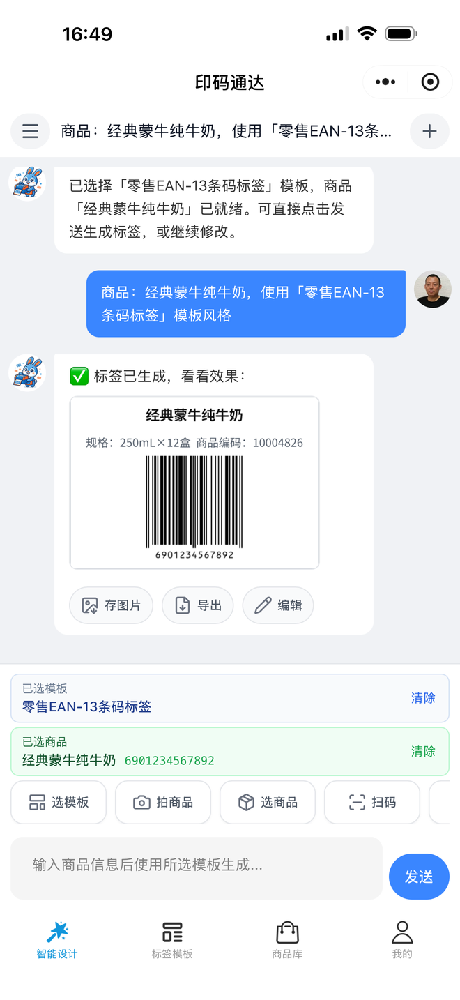选择模板和商品生成标签